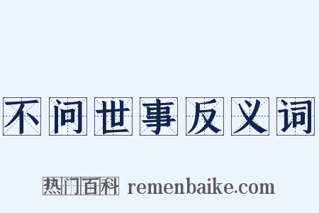 不问世事反义词是什么意思的图片